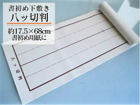 書初め用 罫線入下敷き 八ッ切判(270×750mm 1mm厚 ラシャ)【小学生 書道下敷き 書道用下敷き 八つ切り判 書初め筆】