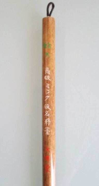 楽天市場】文明堂 細筆 高級ミンク仮名料筆 極上(大)(定価13200円 