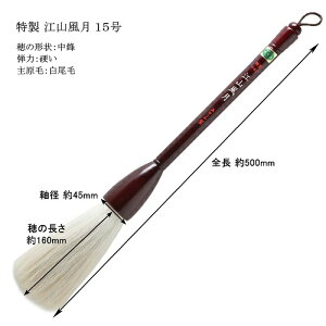 あかしや 大筆 江山風月 15号(定価27,500円 白天尾)【馬毛 特大筆 大字作品 大字書 書道パフォーマンス】