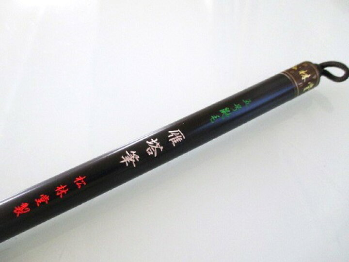 楽天市場】松林堂 太筆 雁塔筆(5号)(定価8800円 純イタチ毛)【半紙4〜6 