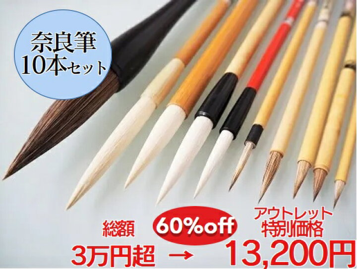 楽天市場】奈良筆10本セット お得なバラエティパック(松林堂 総額 