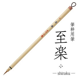 あかしや 細筆『筆耕用筆 至楽(小)』(定価2200円 鼬毛)【熨斗 宛名書き 書道筆 毛筆 細字 写経筆】