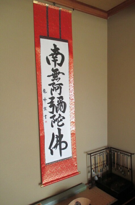 楽天市場】掛軸 南無阿弥陀仏 真筆掛軸 【送料無料 肉筆】【御名号 書 
