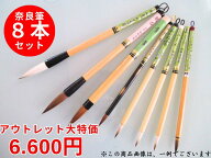 特価筆 奈良筆8本セット 松林堂アウトレット品【お得なバラエティパック 書道筆 太筆 細筆】