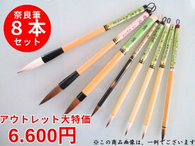 特価筆 奈良筆8本セット 松林堂アウトレット品【お得なバラエティパック 書道筆 太筆 細筆】