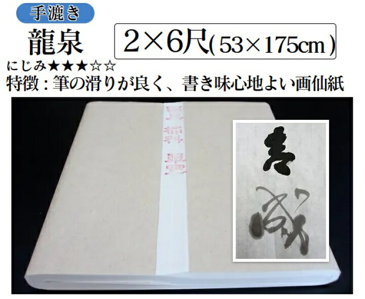楽天市場】画仙紙 棉料単宣 龍泉 2×6尺(53×175センチ 50枚)【書道紙 