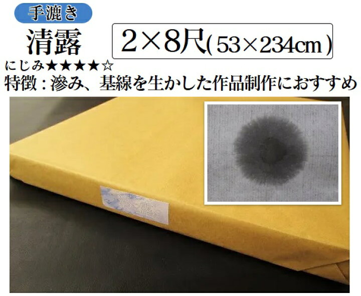 楽天市場】手漉き 清露 2×8尺(53×234cm 50枚)【尺八屏 書道画仙紙 書道 
