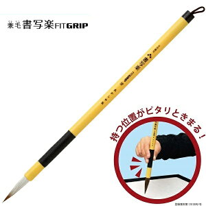 あかしや 細筆 8号 兼毛 書写楽 望(ベージュ)(定価715円 AS-F60)【やや硬め 書道筆 奈良筆 太筆 小筆 毛筆 小学校 中学校 習字 書写 初心者用 入門用 半紙 名前書き 入学準備 ラバー】