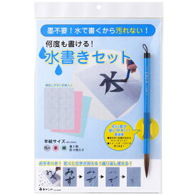 あかしや　水書きセット[AZ-140MF]【水習字 水書道 水書き 書道 習字 入学準備 小学生 小学校 授業用 練習用 お稽古 水筆 用紙付き 筆付き お手本付き】