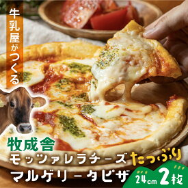＼最大P10倍＆クーポン／ モッツァレラたっぷりマルゲリータピザ2枚 プレゼント pizza 冷凍食品 パーティー 冷凍ピザ チーズ ギフト 内祝い お礼 お返し 送料無料 牧成舎 　ホワイトデー