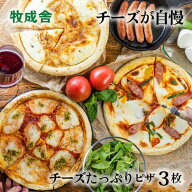【最強1,000円OFF】5,832円→4,832円！チーズたっぷり ピザ 3枚 冷凍ピザ チーズ セット 冷凍食品 ギフト…