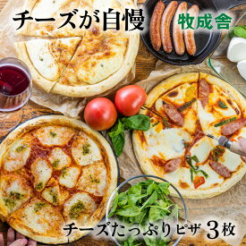 お中元【 チーズたっぷり ピザ 3枚】プレゼント プレゼント 冷凍ピザ チーズ セット 冷凍食品 ギフト 内祝 お礼 お返し パーティー 誕生日 牧成舎 プレゼント 食品 中元 中元ギフト