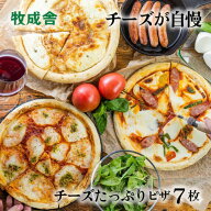 【最強1200円OFF】チーズたっぷり ピザ 7枚 マツコの知らない世界 牧場 冷凍ピザ pizza プレゼント おつ…