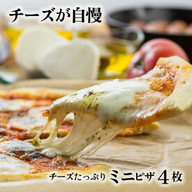 【牧成舎チーズたっぷりミニピザ3種4枚セット】 父の日 プレゼント 冷凍ピザ pizza お返し 自分用 お取り寄せ 冷凍食品 セット チーズ ギフト 内祝い お礼 お返し 送料無料 便利 誕生日 岐阜 牧成舎