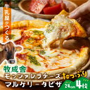 最大1000円OFFクーポン【 牧成舎 モッツァレラ たっぷり マルゲリータ ピザ 4枚 】御祝 プレゼント 牧場 pizza チーズ…