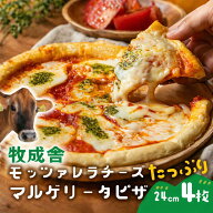 【最強1000円OFF】5940円→4,940円！牧成舎 モッツァレラ たっぷり マルゲリータ ピザ 4枚 プレゼント ピ…