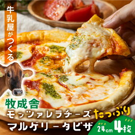 お中元【 牧成舎 モッツァレラ たっぷり マルゲリータ ピザ 4枚 】御祝 プレゼント 牧場 pizza チーズ 冷凍ピザ お返し ギフト 内祝い お礼 お返し 誕生日 食品 プレゼント 食品 中元 中元ギフト