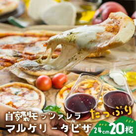 ＼ポイント11倍＆クーポン／ モッツァレラたっぷりマルゲリータピザ20枚 2万円 大容量 おうちストック まとめ買い pizza お取り寄せ 冷凍食品 パーティー 冷凍ピザ チーズ 便利 誕生日 牧成舎 プレゼント 食品 　ホワイトデー