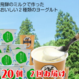 【2回お届け用】ヨーグルト 牧場 【ヨーグルト20個まとめ買いセット】詰合せ まとめ買い 送料無料 健康 飛騨 腸活 免疫 美味しい 贈り物 ギフト