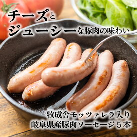 お中元 【 牧成舎モッツァレラ入りソーセージ 】 商品と一緒に購入がオススメ！プレゼント 食品 ソーセージ 肉 チーズ 中元 中元ギフト