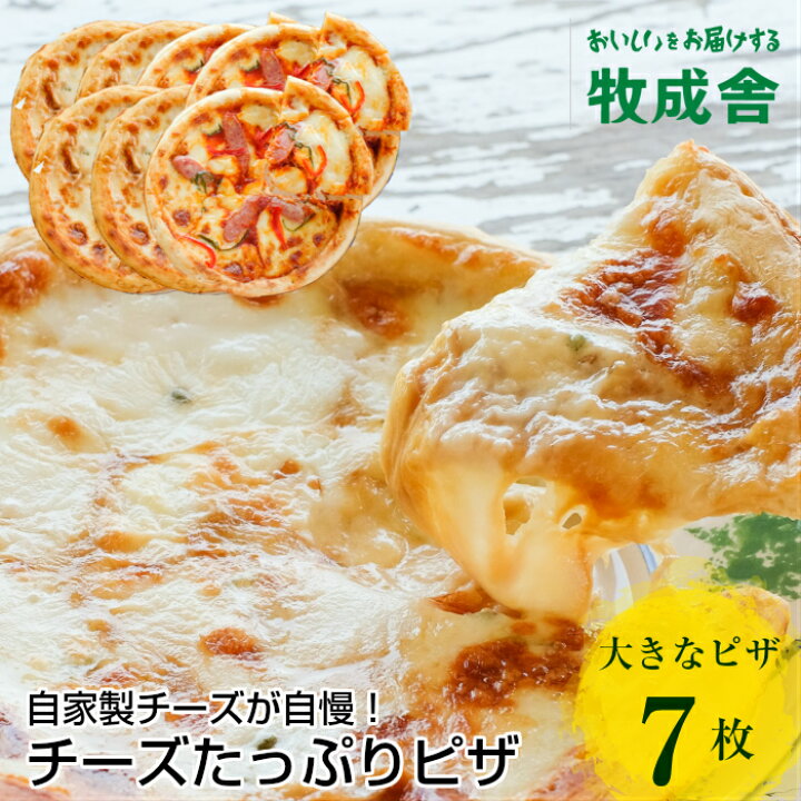 楽天市場 マツコの知らない世界 チーズたっぷりピザ7枚セット 敬老の日 ピザ 牧場 冷凍ピザ プレゼント おつまみ 冷凍食品 高級 ギフト 内祝 お礼 お返し 送料無料 パーティー 誕生日 岐阜 飛騨 おいしい 冷凍食品 牧成舎 自宅待機 食品 1万円 飛騨の牛乳屋 牧成舎