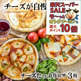 最大P10倍＆最大2000円OFFクーポンでオトク！【 自家製チーズたっぷりピザ3枚】 贈り物 冷凍ピザ ピザ ギフト プレゼント 送料無料 パーティー 誕生日 冷凍食品 牧成舎 グルメ 5000円 五千円 年末 お歳暮 クリスマス 牧成舎