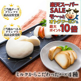 最大P10倍＆最大2000円OFFクーポンでオトク！チーズ 詰め合わせ【 チーズ 4種セット】【 白石麻衣さん絶賛】ギフト プレゼント 御祝 お取り寄せ チーズ 牧場 ギフト 内祝い おつまみ ワイン お酒 パーティー 日本酒 牧成舎 5000円 食品 国産チーズ 御歳暮