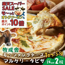最大P10倍＆最大2000円OFFクーポンでオトク！【 モッツァレラたっぷりマルゲリータピザ2枚】プレゼント pizza お取り寄せ 冷凍食品 パーティー 冷凍ピザ チーズ ギフト 内祝い お礼 お返し 送料無料 牧成舎 食品 御歳暮 歳暮