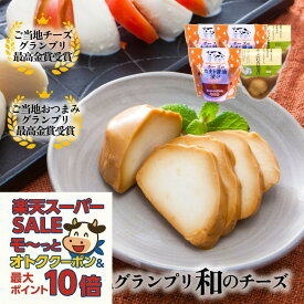 最大P10倍＆最大2000円OFFクーポンでオトク！【 和 モッツァレラ チーズ 5個セット】おつまみ チーズ お酒 ギフト お取り寄せ モッツァレラ 手土産 ワイン ギフト 内祝 お誕生日 夫 プレゼント パーティー 牧成舎 食品 国産チーズ 御歳暮 ギフト