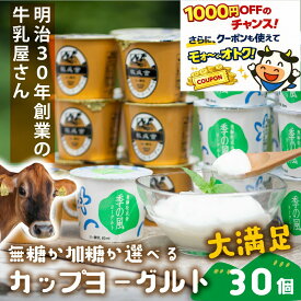 1000円OFFクーポンもらえるチャンス！【ヨーグルト カップ 30個】プレゼント 大容量 3000円 4000円 食品 バレンタイン 詰合せ ギフト 乳製品 まとめ買い 内祝い お礼 お返し 牧場 牧成舎 砂糖不使用 無糖 ヨーグルト 食品 節分 御歳暮