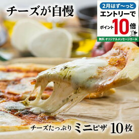 バレンタイン 【P10倍】 チーズたっぷりミニピザ3種10枚 ピザ 冷凍ピザ プレゼント 御祝 1万円 ギフト 内祝 お礼 お返し パーティー 誕生日 冷凍食品 pizza 10000円 プレゼント 食品 バレンタイン ホワイトデー ギフト