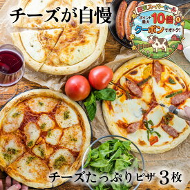 ＼ポイント11倍＆クーポン／ 自家製チーズたっぷりピザ3枚 贈り物 冷凍ピザ ピザ ギフト プレゼント 送料無料 パーティー 誕生日 冷凍食品 牧成舎 グルメ 5000円 五千円 牧成舎　ホワイトデー