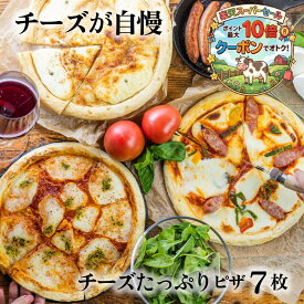 ＼ポイント11倍＆クーポン／ チーズたっぷりピザ7枚 マツコの知らない世界 ピザ 牧場 冷凍ピザ pizza プレゼント おつまみ 冷凍食品 内祝 お礼 お返し パーティー 誕生日 おいしい 牧成舎 食品 1万円 母の日　ホワイトデー