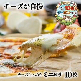 ＼ポイント11倍＆クーポン／ チーズたっぷりミニピザ3種10枚 ピザ 冷凍ピザ プレゼント 御祝 1万円 ギフト 内祝 お礼 お返し パーティー 誕生日 冷凍食品 まとめ買い pizza 10000円 プレゼント 食品 　ホワイトデー