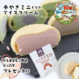 ＼最大P10倍＆クーポン／ミニ最中アイス10個 スイーツ アイス もなか お取り寄せ アイス最中 ギフト 詰め合わせ プレゼント 内祝い 高級アイス パーティー 牧成舎 　ホワイトデー