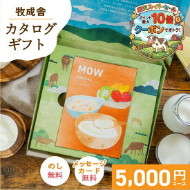 ＼最大P10倍＆クーポン／ 牧場 選べる カタログギフト mow 5000円 かわいい 内祝い 5千円 お返し ギフトカタログ グルメ 出産 祝い チーズ ヨーグルト アイスクリーム スイーツ ピザ 牧成舎 プレゼント 食品 　ホワイトデー