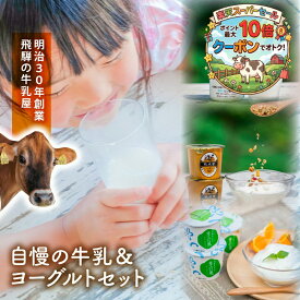 ＼最大P10倍＆クーポン／ 牛乳＆ヨーグルト プレゼント お返し ヨーグルト お取り寄せ 牛乳 セット 内祝い お礼 お返し お誕生日 牧成舎 牧場 産地直送 甘くないプレゼント 健康プレゼント 食品 　ホワイトデー