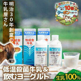 ＼最大P10倍＆クーポン／ 牧成舎牛乳＆のむヨーグルト 牛乳 ドリンクヨーグルト 低温殺菌牛乳 飲むヨーグルト ヨーグルト 詰合せ 詰め合わせ ギフト 自家用 健康 元気 免疫 牧成舎 プレゼント 食品 　ホワイトデー