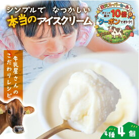 ＼最大P10倍＆クーポン／ ミルクの旨味 カップアイスクリーム 4個プチギフト プレゼント 食品 御祝 お取り寄せ お誕生日 スイーツ お返し アイスクリーム ギフト プレゼント 内祝い 高級アイス 2000円 母の日 　ホワイトデー