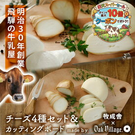 チーズ 4種 ＆ オリジナル カッティングボード チーズ お誕生日 おつまみ 甘くない お返し 国産チーズ ギフト パーティー 内祝い ワイン お酒 牧成舎 プレゼント 食品 国産チーズ 　ホワイトデー