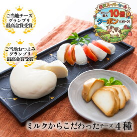 ＼ポイント11倍＆クーポン／ チーズ 4種セット 白石麻衣さん絶賛 プレゼント 御祝 お取り寄せ チーズ 内祝い おつまみ ワイン お酒 パーティー 日本酒 牧成舎 5000円 食品 母の日　ホワイトデー