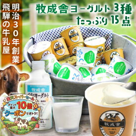 ＼最大P10倍＆クーポン／ 牧成舎 ヨーグルトセット ギフト ヨーグルト 詰合せ 贈り物 内祝い お礼 お返し ミルク 健康 日 免疫 腸活 牧成舎 プチギフト プレゼント 食品 　ホワイトデー