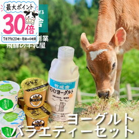 19日20時〜P最大30％還元！ヨーグルトバラエティー7点 産地直送 牧場 お取り寄せ ヨーグルト ギフト 詰め合わせ プチギフト 誕生日 内祝い お誕生日 乳製品 スイーツ 牧成舎 2000円 プレゼント 食品 父の日 お中元 中元 御中元 DEAL