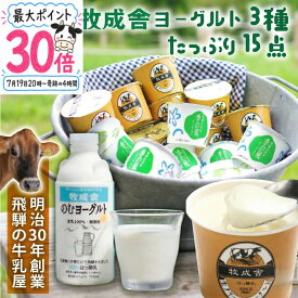 19日20時〜P最大30％還元！牧成舎ヨーグルトセット ギフト ヨーグルト 詰合せ ドリンクヨーグルト プレゼント 贈り物 内祝い お礼 お返し 健康 お誕生日 免疫 腸活 牧成舎 プチギフト 食品 父の日 お中元 中元 御中元 DEAL