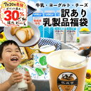 ＼20日最強最大30％還元／訳あり 乳製品福袋 2026 食品ロス 福袋 食品 国産チーズ 在庫処分 訳アリ 牛乳 ヨーグルト …