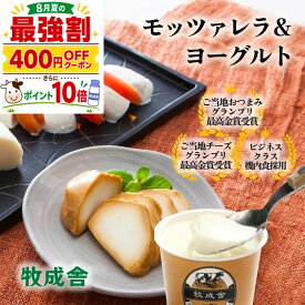 400円クーポン＆＼最強1000円OFF／チーズ 3種 ＆ ヨーグルト セット お取り寄せ おつまみ 国産 お酒 日本酒 ワイン ギフト 内祝い お酒 プチギフト 牧成舎 プレゼント 食品 国産チーズ お中元 中元 御中元