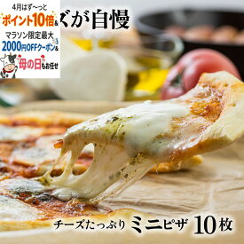 ポイント10倍＆クーポン！チーズたっぷりミニピザ3種10枚 ピザ 冷凍ピザ プレゼント 御祝 1万円 ギフト 内祝 お礼 お返し パーティー 誕生日 冷凍食品 pizza 10000円 食品 母の日 ギフト 父の日