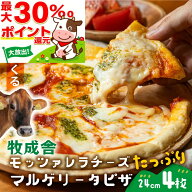 モリモリ最大30％ポイント還元！ 牧成舎 モッツァレラ たっぷり マルゲリータ ピザ 4枚 プレゼント ピザ …
