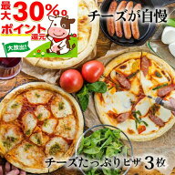 モリモリ最大30％ポイント還元！ チーズたっぷり ピザ 3枚 冷凍ピザ チーズ セット 冷凍食品 ギフト 内祝…