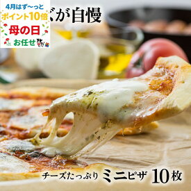 4月はず〜っとポイント10倍！チーズたっぷりミニピザ3種10枚 ピザ 冷凍ピザ プレゼント 御祝 1万円 ギフト 内祝 お礼 お返し パーティー 誕生日 冷凍食品 pizza 10000円 食品 母の日 ギフト 父の日